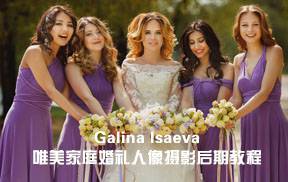俄罗斯Galina Isaeva唯美家庭婚礼人像摄影后期教程