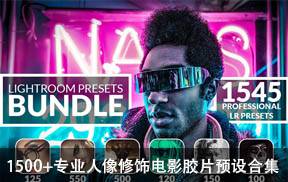 lr预设1500+专业人像修饰风景特效电影胶片色调Lightroom预设合集