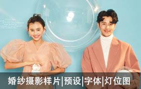 单色背景婚纱摄影样片|预设|字体|灯位图