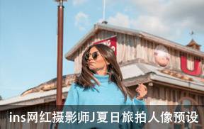 ins网红摄影师JenKVieira夏日旅拍人像预设