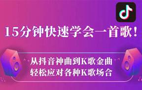 抖音热门歌曲速成 10首热歌让你C位出道