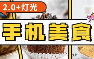 食尚课堂手机美食摄影2.0+灯光视频教学