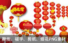 鼠年鞭炮、福字、剪纸、烟花PNG免抠图素材