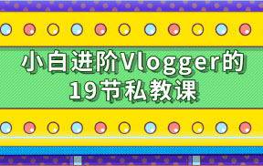 小白进阶百万播放量Vlogger