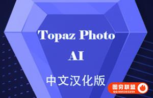 Topaz Photo AI 1.4.4汉化安装版 集Topaz降噪锐化放大功能软件