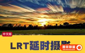 LRTimelapse Pro 6.5.2专业的延时摄影编辑和创建工具+DNG WIN/MAC 含全套星轨堆栈课程