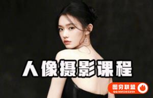 人像摄影进阶视频课程