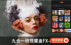 新颖的PS扩展面板魔盒特效FX Box汉化版九合一 WIN/MAC 一键转油画