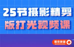 25节摄影精剪版打光视频课
