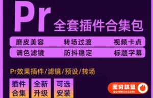 Pr全套插件一键安装包Premiere滤镜插件转场插件Pr调色大全Win+Mac