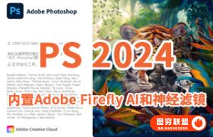 图像编辑软件 2024 v25.0.0.37 内置Adobe Firefly AI和神经滤镜 移除工具一键安装正式版
