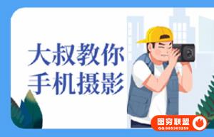 摄影大师教你成为手机摄影大神