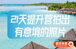 21天提升营拍出有意境的照片 手机风光摄影教程