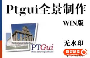 PTGui Pro 12汉化版(全景合成工具) 64位 PTGui Pro 12中文正式版