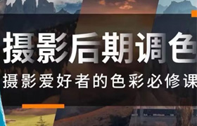 风光摄影后期调色摄影爱好者的色彩必修课