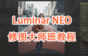 Luminar NEO综合完整修图大师班教程-中英字幕Luminar NEO Masterclass