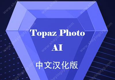Topaz Photo AI v2.2.2免安装中文便携版+自带离线模型包 图片模糊放大清晰修复/锐化/降噪
