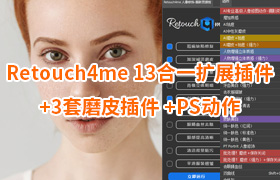 Retouch4me 13合一扩展插件汉化版+3套磨皮插件-AI人工智能中性灰人像精修PS修图插件