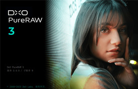 DxO PureRAW v3.8.0.30 中文版+光学模块+RAW练习图 WIN/MAC