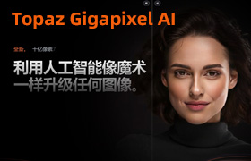 AI人工智能图片无损放大Topaz Gigapixel AI 7.1.0 照片模糊清晰软件+PS插件
