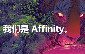 Affinity2024全家桶中文版Affinity Photo 、Affinity Designer、Affinity Publisher