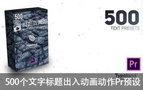 Premiere预设-500个文字标题出入动画动作Pr预设