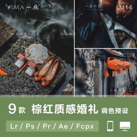 9款中式婚礼LR预设微电影跟拍视频LUTS
