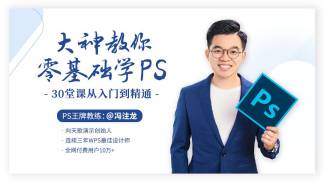大神教你零基础学PS，30堂课从入门到精通