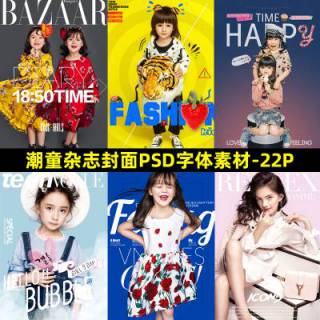 2019影楼潮童封面时尚杂志风PSD字体模板