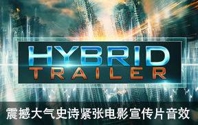 震撼大气史诗紧张电影视频宣传片音效