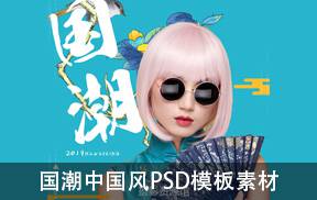 影楼国潮中国风PSD模板素材20P