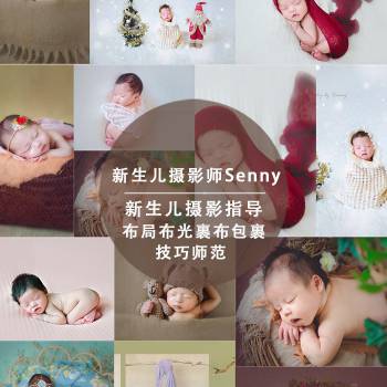 Senny老师新生儿摄影网络课程中文教程