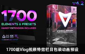 AE脚本-1700组视频特效包装动画预设  Video Library V4.2 支持AE中文/英文