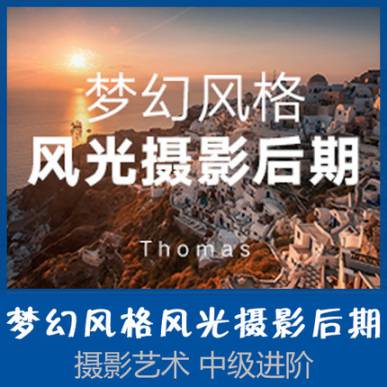 Thomas梦幻风格风光摄影后期