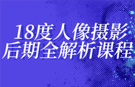 人像摄影后期全解析课程