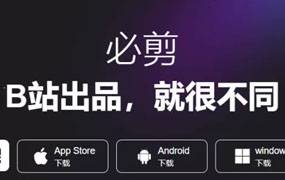 B站也出电脑版剪辑软件，必剪，附送视频剪辑素材