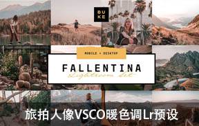 lr预设旅拍人像VSCO暖色调LR预设BukeShop Fallentina Autumn