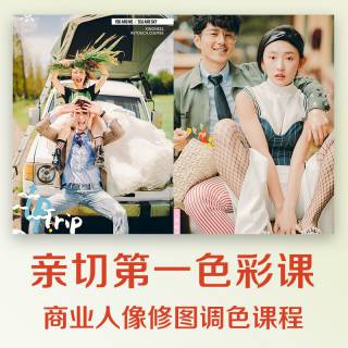 亲切第一张蕾KINDNESS 人像精修色彩课