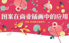 图案在商业插画中的应用