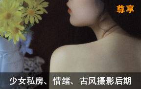 私房、情绪、古风摄影后期教程