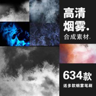 634款烟雾高清笔刷 ps合成效果多样云雾特效合集 psd分层设计素材