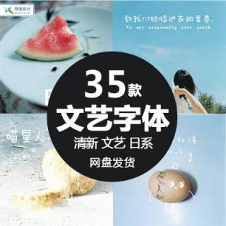 35款文艺唯美小清新字体合集模板日系艺术手写字设计师排版素材
