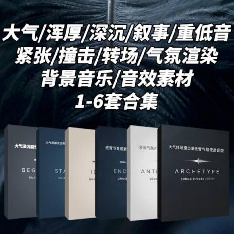 LenDistortions六套音效合集-大气深沉浑厚有力重低音环境气氛渲染音效六套合集
