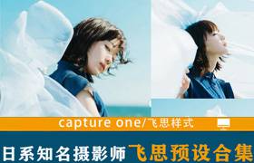 超全capture one样式合集一键安装！日系知名摄影胶片滤镜C1 飞思预设合集