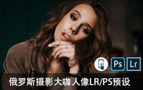 lr预设俄罗斯摄影大咖Vladimir Lyutov人像LR/PS预设
