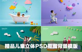 2019影楼精品儿童立体PSD抠图背景模版18P