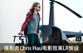 lr预设摄影师Chris Hau电影效果LR预设合集
