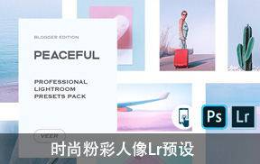 lr预设时尚粉彩人像Lr/Ps预设