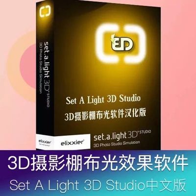 室内摄影棚3D布光模拟Set A Light 3D Studio2.0汉化版WIN/MAC