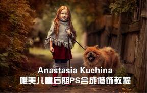 摄影师Anastasia Kuchina唯美儿童秋季后期PS合成修饰教程